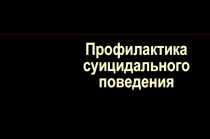 Презентация Профилактика суицидального поведения