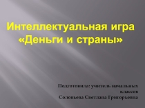 Презентация Интеллектуальная игра Деньги и страны для начальных классов.
