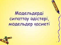Презентация Модельдерді сипаттау әдістері, модельдер қасиеті(7-сынып)