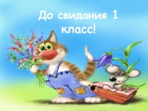 Презентация До свидания 1 класс