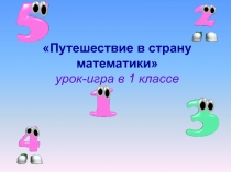 Урок по математике Путешесттвие в страну математики
