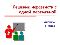 Неравенства