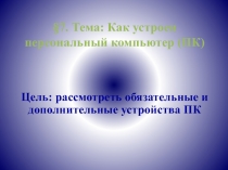 Презентация по информатике на тему Как устроен компьютер