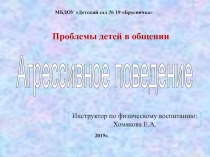 Агрессивное поведение