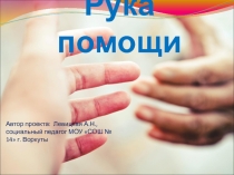 Презентация Рука помощи (профилактика суицидальных явлений)