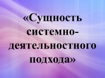 Сущность системно-деятельностного подхода