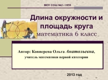 Длина окружности.Площадь круга. Презентация по математике