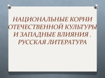 Презентация Национальные корни отечественной культуры и западные влияния . Русская литература