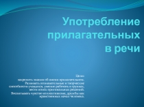 Презентация по русскому языку на тему Употребление имен прилагательных