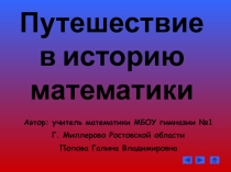Презентация по математике Путешествие в историю математики