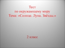 Тест Солнце. Луна. Звёзды. 2 класс
