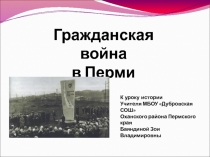 Презентация по истории Гражданская война в Перми