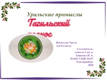 Презентация по Искусству Урала на тему: Тагильский поднос (8 класс)
