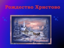 Презентация к детскому празднику Рождество Христово