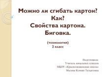 Презентация к уроку технологии на тему Можно ли сгибать картон? Свойства картона. Биговка. (2 класс УМК Школа России)