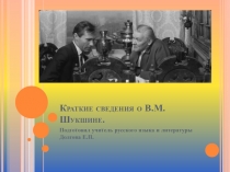 Презентация по литературе на тему Краткие сведения о В.М. Шукшине.