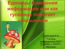 Презентация по информатике на тему Единицы измерения информации (7 класс)