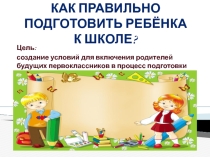 Готовность ребёнка к школе