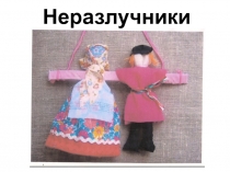 Презентация к уроку Виды кукл