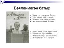 Бәяләнмәгән батыр. А.Алиш иҗаты һәм тормыш юлы.