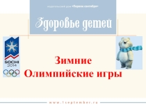 Презентация зимние олимпийские игры 1-4 класс