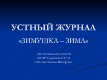 Презентация к устному журналу Зимушка-зима