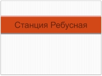 Презентация Математические ребусы 5 класс