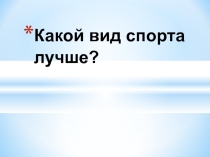 Презентация по физкультуре Виды спорта
