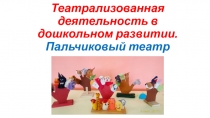 Презентация для старшей группы на тему Пальчиковый театр