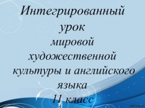 Презентация к интегрированному уроку английского языка и мировой художественной культуры по теме Импрессионисты и их искусство (11 класс)