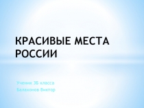 Презентация Красивые места России