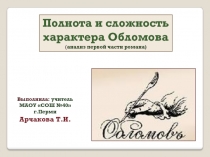 Презентация к урокам литературы по роману И. А. Гончарова Обломов