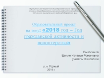 Образовательный проект на тему: 2018 год – год гражданской активности и волонтерства