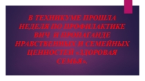 Презентация по пропаганде нравственных и семейных ценностей