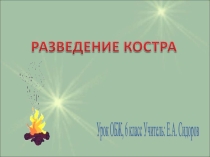 Презентация по ОБЖ Костер