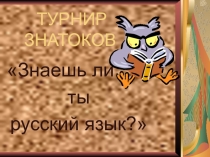 Презентация турнира знатоков Знаешь ли ты русский язык? (2 класс)