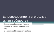 Презентация по обществознанию Мировоззрение и его роль в жизни общества Вандалин 10 кл