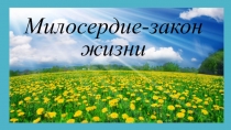 Презентация по теме Милосердие
