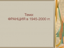 Предмет Всемирная история, презентация по теме Франция в 1945-2000 гг