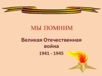 Презентация к плану-конспекту речевой конференции Мы помним
