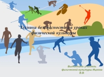 Презентация: Техника безопасности на уроках физической культуры