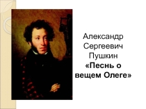 Презентация по литературе на тему А.С. Пушкин Песнь о вещем Олеге (7 класс)