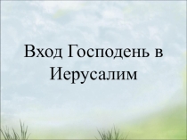 Презентация к уроку Православные традиции в жизни русского народа. Вербное Воскресение