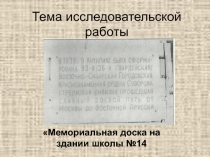 Презентация по краеведению на тему Мемориальная доска на здании школы №14