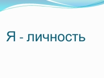 Презентация по обществознанию 6 класс ФГОС на тему Я- личность