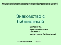 Знакомство с библиотекой