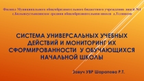 Презентация к докладу УУД мониторинг сформированности у обучающихся начальной школы