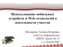 Презентация ПРИМЕНЕНИЕ ИКТ И WEB-ТЕХНОЛОГИЙ В ПРОФЕССИОНАЛЬНОЙ ДЕЯТЕЛЬНОСТИ УЧИТЕЛЯ