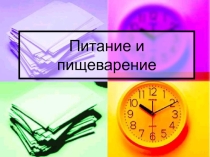 Презентация по биологии на тему Питание и пищеварение (6 класс)