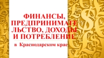 Презентация по Кубановедению 11 класс